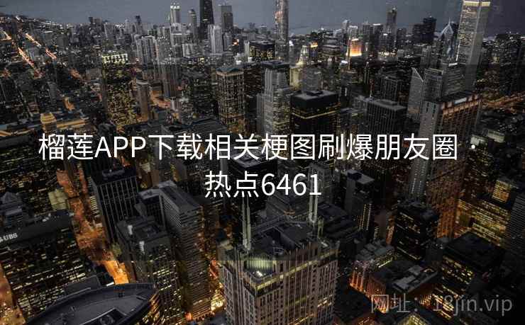 榴莲APP下载相关梗图刷爆朋友圈 · 热点6461 第1张 榴莲APP下载相关梗图刷爆朋友圈 · 热点6461 第1张