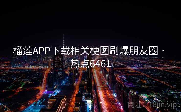 榴莲APP下载相关梗图刷爆朋友圈 · 热点6461 第2张 榴莲APP下载相关梗图刷爆朋友圈 · 热点6461 第2张