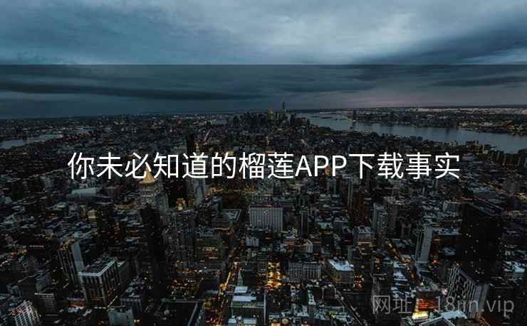 你未必知道的榴莲APP下载事实 第2张 你未必知道的榴莲APP下载事实 第2张