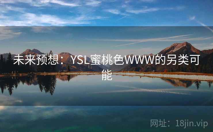 未来预想:YSL蜜桃色WWW的另类可能