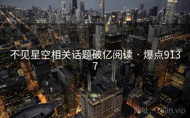 不见星空相关话题破亿阅读 · 爆点9137