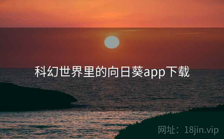 科幻世界里的向日葵app下载 第2张 科幻世界里的向日葵app下载 第2张