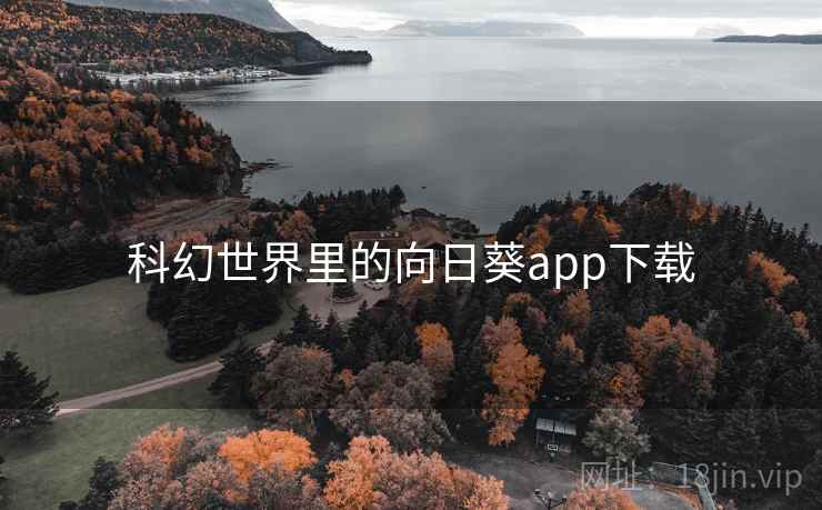 科幻世界里的向日葵app下载 第1张 科幻世界里的向日葵app下载 第1张
